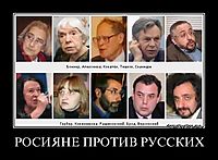 РОСИЯНЕ ПРОТИВ РУССКИХ 