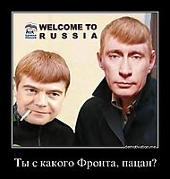 Ты с какого Фронта, пацан? 