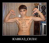 КАВКАЗ_СИЛА! 