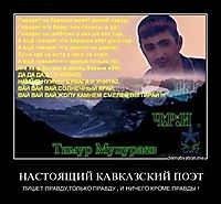 НАСТОЯЩИЙ КАВКАЗСКИЙ ПОЭТ ПИШЕТ ПРАВДУ,ТОЛЬКО ПРАВДУ , И НИЧЕГО КРОМЕ ПРАВДЫ !