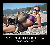 МУЖЧИНЫ ВОСТОКА такие властные