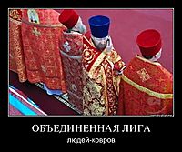 ОБЪЕДИНЕННАЯ ЛИГА людей-ковров