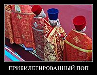 ПРИВИЛЕГИРОВАННЫЙ ПОП 