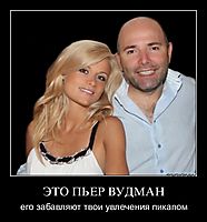 ЭТО ПЬЕР ВУДМАН его забавляют твои увлечения пикапом