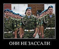 ОНИ НЕ ЗАССАЛИ 