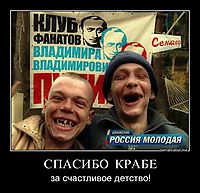 СПАСИБО  КРАБЕ за счастливое детство!