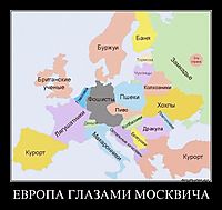 ЕВРОПА ГЛАЗАМИ МОСКВИЧА 