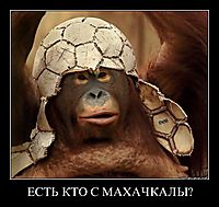 ЕСТЬ КТО С МАХАЧКАЛЫ? 