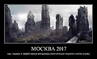 МОСКВА 2017 нац. лидеры и эффективные менеджеры окончательно подняли с колен страну.