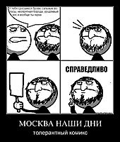 МОСКВА НАШИ ДНИ толерантный комикс