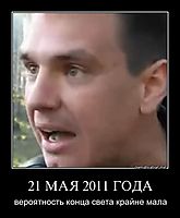 21 МАЯ 2011 ГОДА вероятность конца света крайне мала