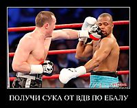 ПОЛУЧИ СУКА ОТ ВДВ ПО ЕБАЛУ 