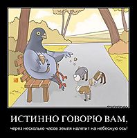 ИСТИННО ГОВОРЮ ВАМ, через несколько часов земля налетит на небесную ось!