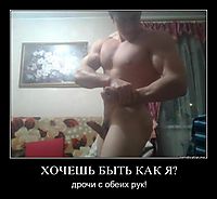 ХОЧЕШЬ БЫТЬ КАК Я? дрочи с обеих рук!