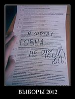 ВЫБОРЫ 2012 