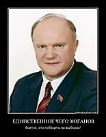 ЕДИНСТВЕННОЕ ЧЕГО ЗЮГАНОВ боится, это победить на выборах!
