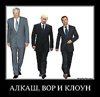 АЛКАШ, ВОР И КЛОУН 