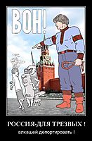 РОССИЯ-ДЛЯ ТРЕЗВЫХ ! алкашей депортировать !