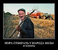 ПОРА ОТБИРАТЬ У НАРОДА ВИЛЫ И ТОПОРЫ