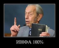 ИНФА 100% 