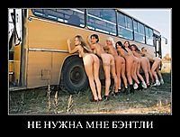НЕ НУЖНА МНЕ БЭНТЛИ 