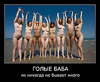 ГОЛЫЕ БАБА их никогда не бывает много