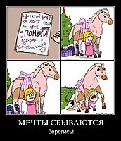 МЕЧТЫ СБЫВАЮТСЯ берегись!
