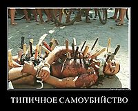 ТИПИЧНОЕ САМОУБИЙСТВО 