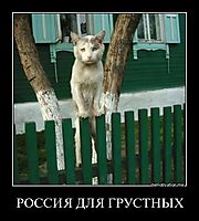 РОССИЯ ДЛЯ ГРУСТНЫХ 