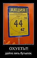 ОХУЕТЬ!!! дайте пять бутылок.