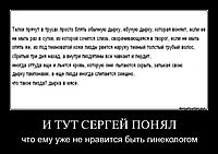 И ТУТ СЕРГЕЙ ПОНЯЛ что ему уже не нравится быть гинекологом
