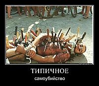 ТИПИЧНОЕ самоубийство