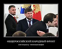 ОБЩЕРОССИЙСКИЙ НАРОДНЫЙ ФРОНТ или попросту - чеченская мафия