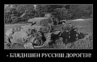 - БЛЯДИШЕН РУССИШ ДОРОГЕН! 