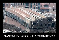 ЗАЧЕМ РУГАЕССЯ НАСЯЛЬНИКА? 