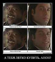 А ТЕБЯ ЛЕГКО КУПИТЬ, АНОН? 