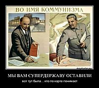 МЫ ВАМ СУПЕРДЕРЖАВУ ОСТАВИЛИ вот тут была... кто по карте понимает