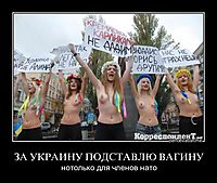 ЗА УКРАИНУ ПОДСТАВЛЮ ВАГИНУ нотолько для членов нато