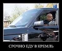СРОЧНО ЕДУ В КРЕМЛЬ 