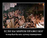 ЕСЛИ БЫ МИРОМ ПРАВИЛ БОГ то мир был бы хоть чуточку справедливее