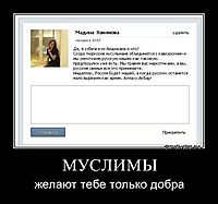 МУСЛИМЫ желают тебе только добра