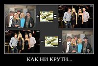 КАК НИ КРУТИ... 