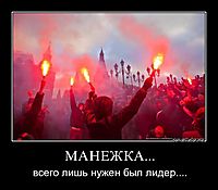 МАНЕЖКА... всего лишь нужен был лидер....