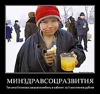 МИНЗДРАВСОЦРАЗВИТИЯ Татьяна Голикова заказала мебель в кабинет за 5 миллионов рублей
