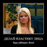 ДЕЛАЙ ПЛАСТИКУ ЛИЦА будь уёбищем .блиа!