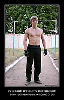 РУССКИЙ? ТРЕЗВЫЙ? СПОРТИВНЫЙ? ЗНАЧИТ ДОЛЖЕН ПРИВЛЕКАТЬСЯ ПО СТ. 282