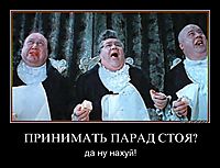 ПРИНИМАТЬ ПАРАД СТОЯ? да ну нахуй!