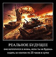 РЕАЛЬНОЕ БУДУЩЕЕ оно воплотится в жизнь, если ты не будешь сидеть за компом по 25 часов в сутки