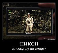 НИКОН за секунду до смерти