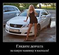 Глядите девчата на какую машинку я насосала!
